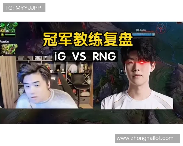 赛后复盘：RNG与IG对决中的策略与团队协作分析